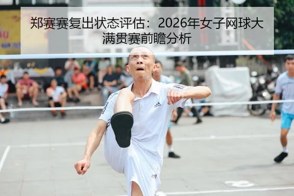 zheng-sai-sai-fu-chu-zhuang-tai-ping-gu-nian-nv-zi-wang-qiu-da-man-guan-sai-qian-zhan-fen-xi-2-432.jpg