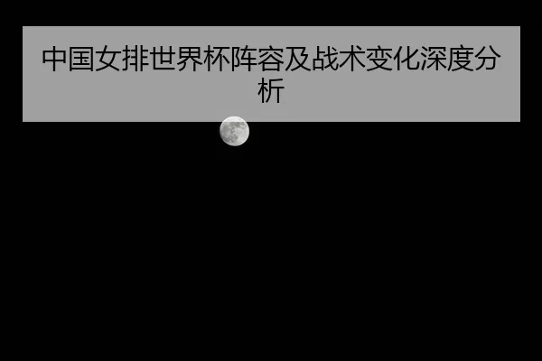 zhong-guo-nv-pai-shi-jie-bei-zhen-rong-ji-zhan-shu-bian-hua-shen-du-fen-xi-2-628.jpg