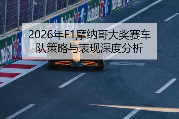 2026年F1摩纳哥大奖赛车队策略与表现深度分析