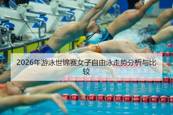 nian-you-yong-shi-jin-sai-nv-zi-zi-you-yong-zou-shi-fen-xi-yu-bi-jiao-2-330.jpg