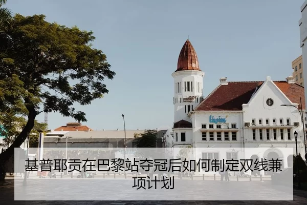 基普耶贡在巴黎站夺冠后如何制定双线兼项计划