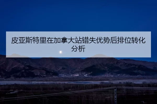 pi-ya-si-te-li-zai-jia-na-da-zhan-cuo-shi-you-shi-hou-pai-wei-zhuan-hua-fen-xi-2-772.jpg
