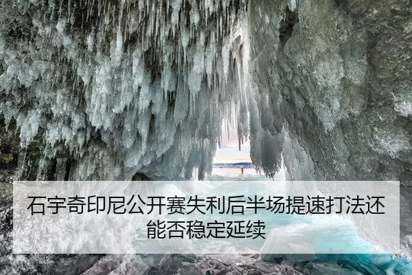 shi-yu-qi-yin-ni-gong-kai-sai-shi-li-hou-ban-chang-ti-su-da-fa-hai-neng-fou-wen-ding-yan-xu-2-502.jpg