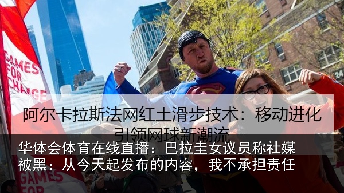 华体会体育在线直播：巴拉圭女议员称社媒被黑：从今天起发布的内容，我不承担责任
