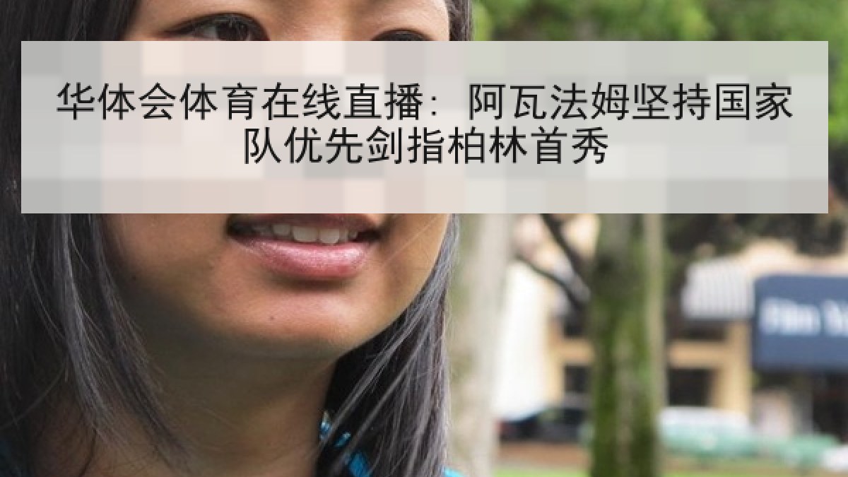 华体会体育在线直播: 阿瓦法姆坚持国家队优先剑指柏林首秀