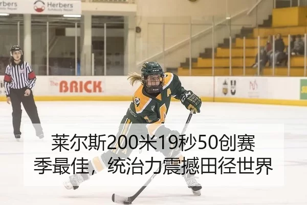 莱尔斯200米19秒50创赛季最佳，统治力震撼田径世界