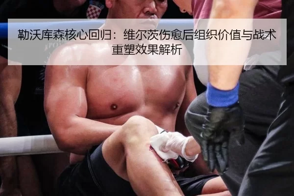 lei-wo-ku-sen-he-xin-hui-gui-wei-er-ci-shang-yu-hou-zu-zhi-jia-zhi-yu-zhan-shu-zhong-su-xiao-guo-jie-xi-3-697.jpg