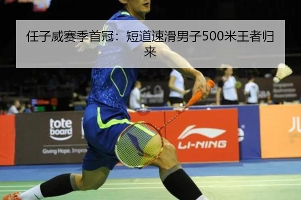 任子威赛季首冠：短道速滑男子500米王者归来