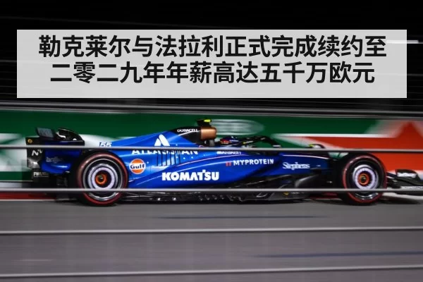 勒克莱尔与法拉利正式完成续约至二零二九年年薪高达五千万欧元