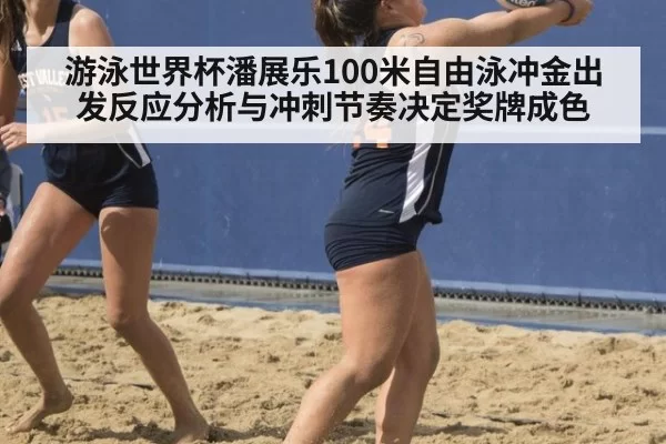 游泳世界杯潘展乐100米自由泳冲金出发反应分析与冲刺节奏决定奖牌成色
