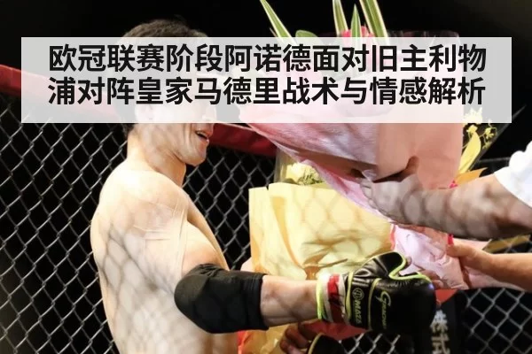 欧冠联赛阶段阿诺德面对旧主利物浦对阵皇家马德里战术与情感解析