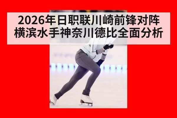 2026年日职联川崎前锋对阵横滨水手神奈川德比全面分析