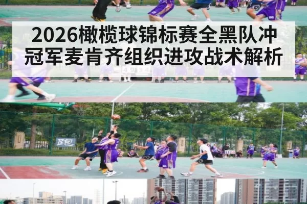 2026橄榄球锦标赛全黑队冲冠军麦肯齐组织进攻战术解析